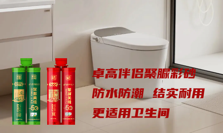 卓高伴侣聚脲美缝